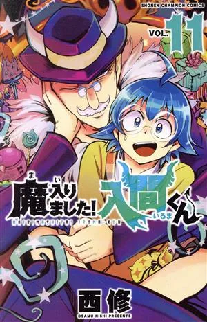魔入りました!入間くん(VOL.11) 少年チャンピオンC
