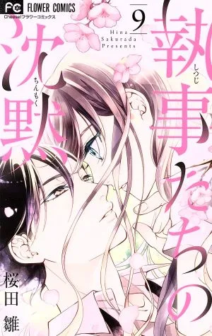 執事たちの沈黙(9) フラワーC