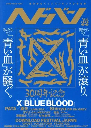 ヘドバン(Vol.22) 俺たちの「青い血」が滾り、私たちの「青い血」が騒ぐ。 SHINKO MUSIC MOOK