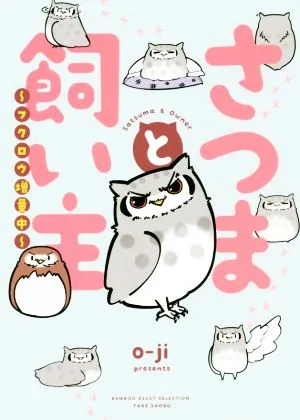 さつまと飼い主 ~フクロウ増量中~ コミックエッセイ BAMBOO ESSAY SELECTION
