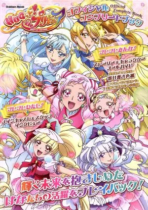 HUGっと!プリキュアオフィシャルコンプリートブック Gakken mook