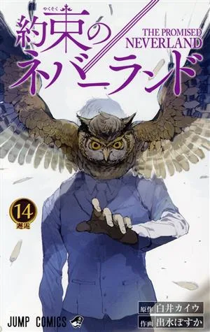 約束のネバーランド(14) ジャンプC