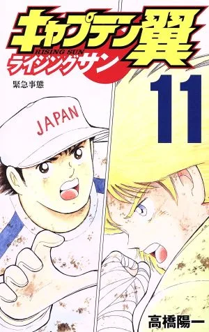 キャプテン翼 ライジングサン(11) ジャンプC