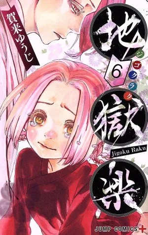 地獄楽(6) ジャンプC+