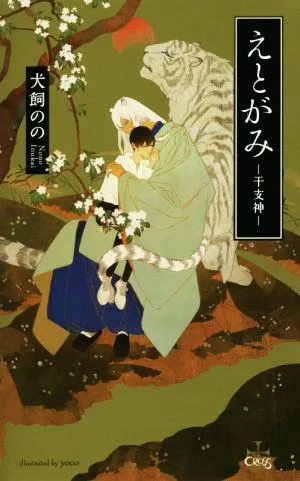 えとがみ ―干支神― クロスノベルス