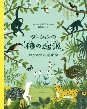 ダーウィンの「種の起源」 はじめての進化論
