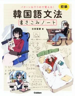 韓国語文法書きこみノート 初級 パターン&穴うめで覚える!