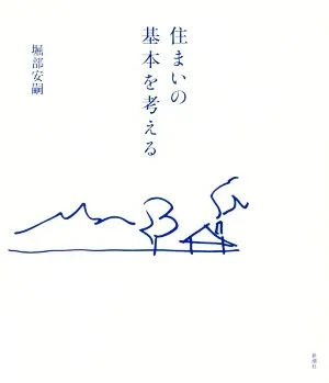 住まいの基本を考える