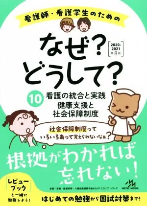 看護師・看護学生のためのなぜ?どうして? 第8版(10) 看護の統合と実践/健康支援と社会保障制度 看護・栄養・医療事務・介護他医療関係者のなぜ?どうして?シリーズ