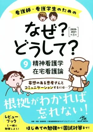 看護師・看護学生のためのなぜ?どうして? 第8版(9) 精神看護学/在宅看護論 看護・栄養・医療事務・介護他医療関係者のなぜ?どうして?シリーズ