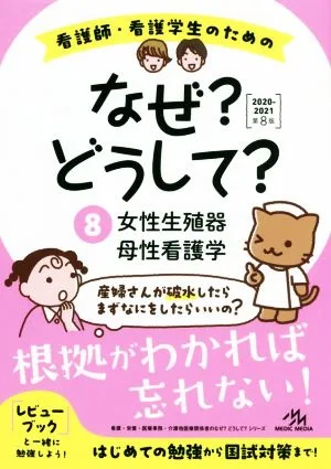 看護師・看護学生のためのなぜ?どうして? 第8版(8) 女性生殖器/母性看護学 看護・栄養・医療事務・介護他医療関係者のなぜ?どうして?シリーズ
