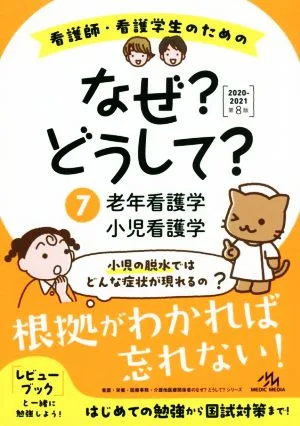 看護師・看護学生のためのなぜ?どうして? 第8版(7) 老年看護学/小児看護学 看護・栄養・医療事務・介護他医療関係者のなぜ?どうして?シリーズ