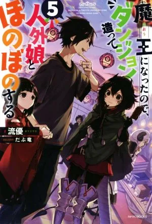 魔王になったので、ダンジョン造って人外娘とほのぼのする(5) カドカワBOOKS