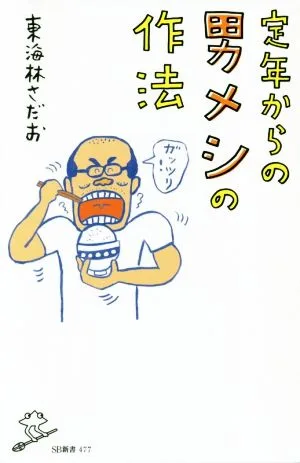 定年からの男メシの作法 SB新書