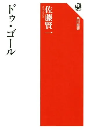 ドゥ・ゴール 角川選書617