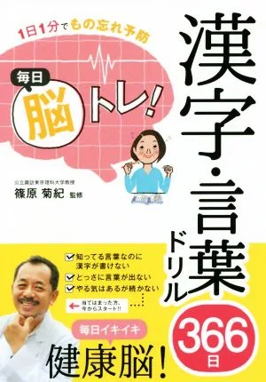 毎日脳トレ!漢字・言葉ドリル366日 1日1分でもの忘れ予防