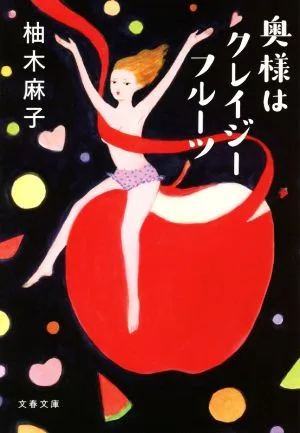 奥様はクレイジーフルーツ 文春文庫
