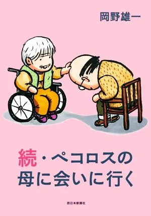 続・ペコロスの母に会いに行く コミックエッセイ