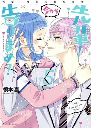 先輩! 今から告ります!(Vol.5) なかよしKCDX