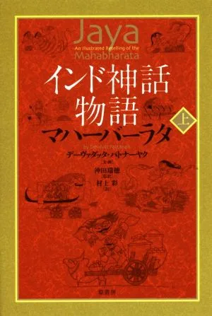 インド神話物語 マハーバーラタ(上)