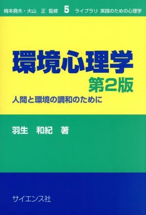 環境心理学 第2版 人間と環境の調和のために ライブラリ実践のための心理学