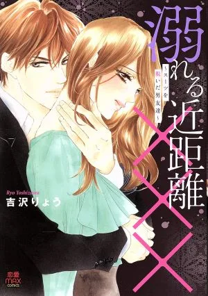溺れる近距離××× ~スーツを脱いだ男友達~ 恋愛MAXC