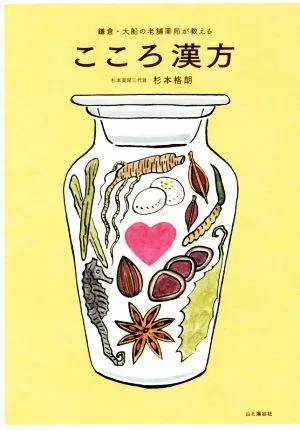 こころ漢方 鎌倉・大船の老舗薬局が教える