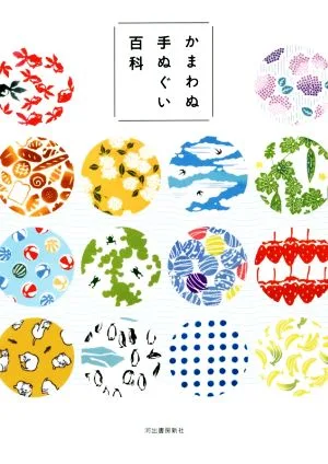 かまわぬ手ぬぐい百科 新装版