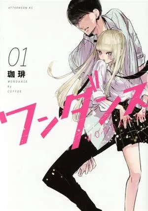 ワンダンス(01) アフタヌーンKC