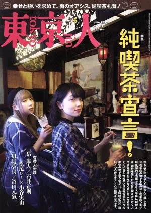 東京人(2019年6月号) 月刊誌