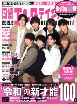 日経エンタテインメント!(2019.6) 月刊誌