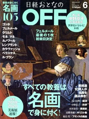 日経おとなの OFF(6 June 2019 No.218) 月刊誌