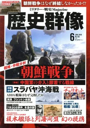 歴史群像(No.155 6 JUN.2019) 隔月刊誌
