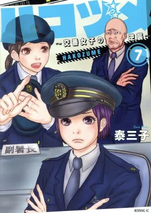 ハコヅメ ~交番女子の逆襲~(7) モーニングKC