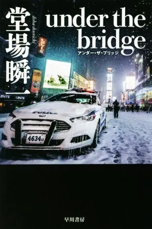 under the bridge ハヤカワ文庫JA