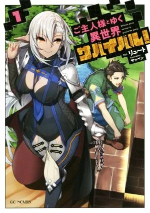 ご主人様とゆく異世界サバイバル!(1) GCノベルズ