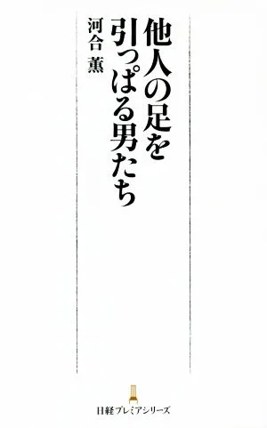 他人の足を引っぱる男たち 日経プレミアシリーズ