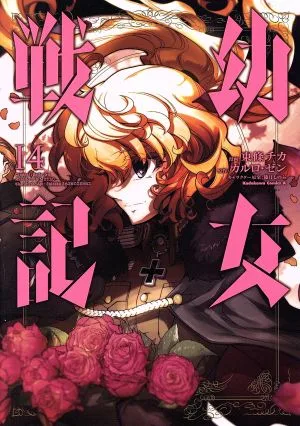 幼女戦記(14) 角川Cエース
