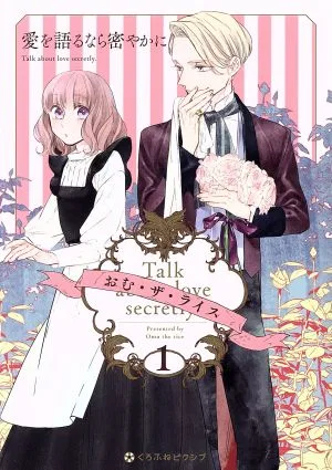 愛を語るなら密やかに(1) クロフネCくろふねピクシブシリーズ