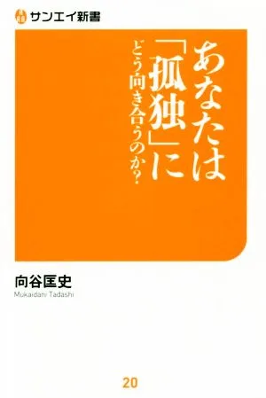 あなたは「孤独」にどう向き合うのか? サンエイ新書20