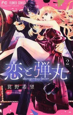 恋と弾丸(2) フラワーC