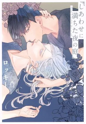 しあわせに満ちた夜の庭 シャルルC