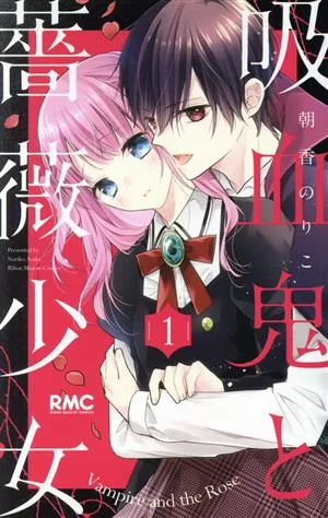 吸血鬼と薔薇少女(1) りぼんマスコットC
