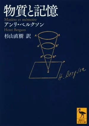 物質と記憶 講談社学術文庫