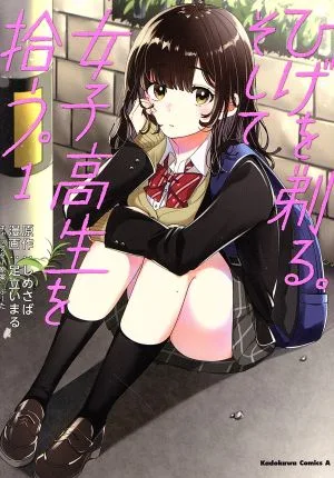 ひげを剃る。そして女子高生を拾う。(1) 角川Cエース