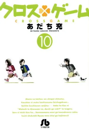 クロスゲーム(文庫版)(10) 小学館文庫