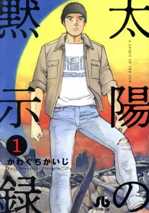 太陽の黙示録(文庫版)(1) 小学館文庫