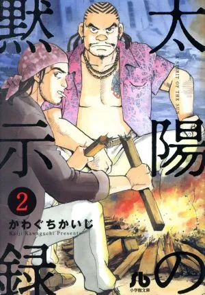 太陽の黙示録(文庫版)(2) 小学館文庫