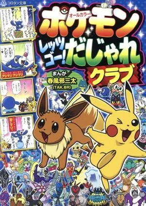 ポケモンレッツゴー!だじゃれクラブ オールカラー コロタン文庫