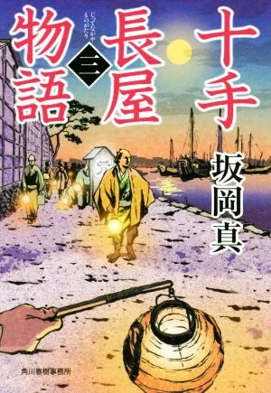 十手長屋物語(三) ハルキ文庫時代小説文庫